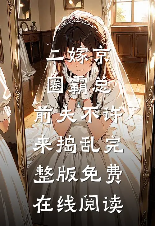 二嫁京圈霸总，前夫不许来捣乱完整版免费在线阅读