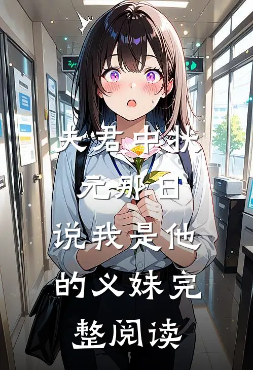 夫君中状元那日，说我是他的义妹完整阅读