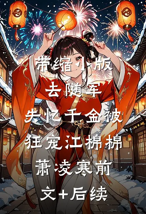 带缩小版去随军，失忆千金被狂宠江棉棉萧凌寒前文+后续