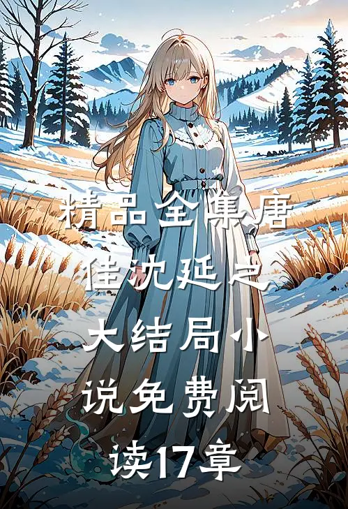 精品全集唐佳沈延之大结局小说免费阅读17章