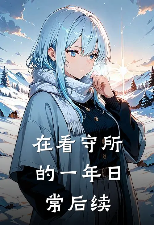 在看守所的一年日常后续
