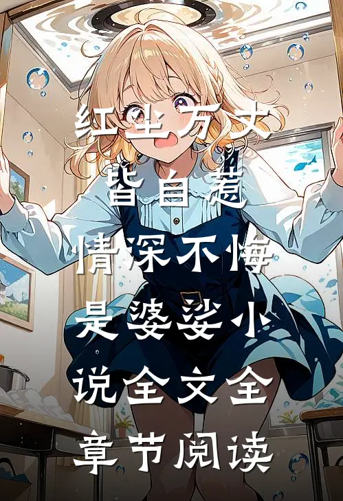 红尘万丈皆自惹，情深不悔是婆娑小说全文全章节阅读