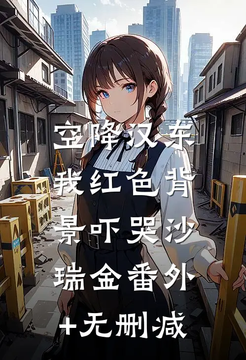 空降汉东，我红色背景吓哭沙瑞金番外+无删减
