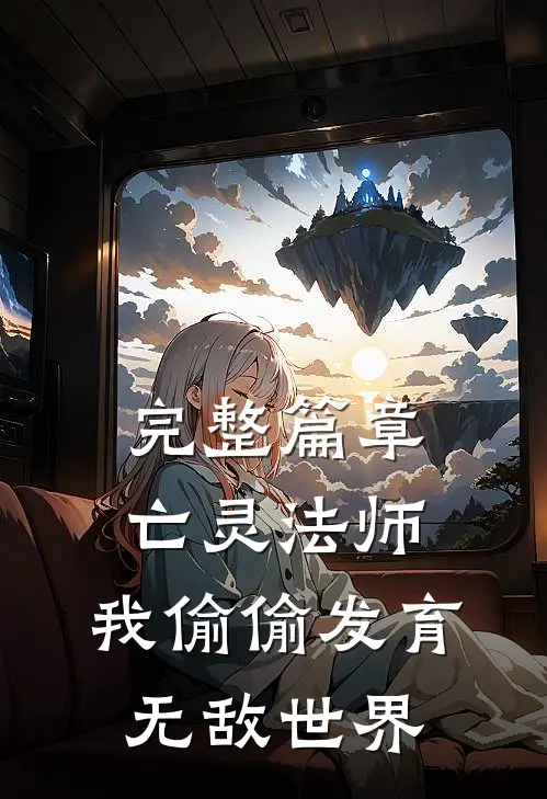 完整篇章亡灵法师：我偷偷发育，无敌世界