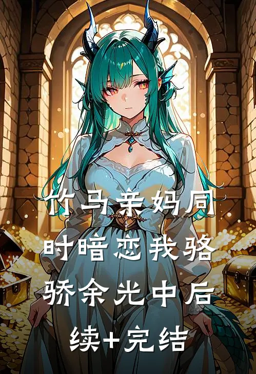 竹马亲妈同时暗恋我骆骄余光中后续+完结