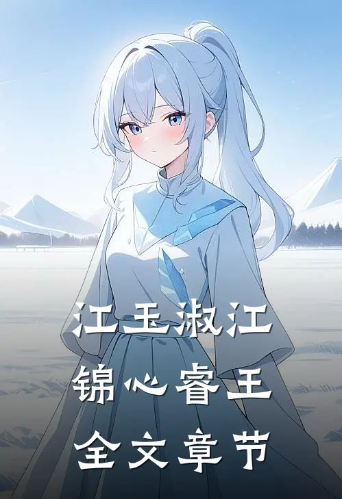 江玉淑江锦心睿王全文章节