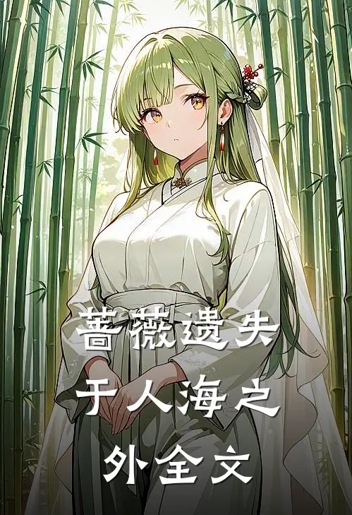 蔷薇遗失于人海之外全文