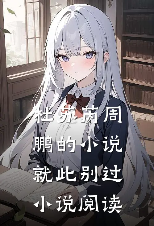 杜苏芮周鹏的小说就此别过小说阅读