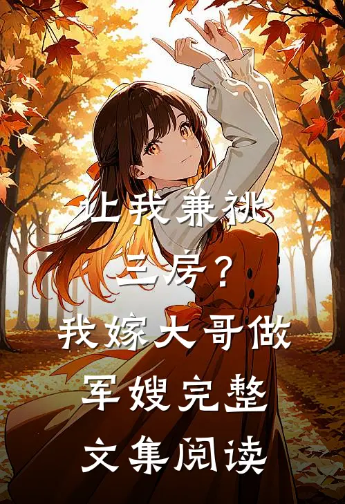让我兼祧三房？我嫁大哥做军嫂完整文集阅读
