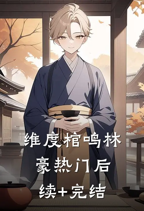 维度棺鸣林豪热门后续+完结