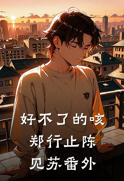 好不了的咳郑行止陈见苏番外