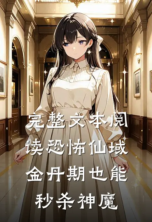 完整文本阅读恐怖仙域：金丹期也能秒杀神魔
