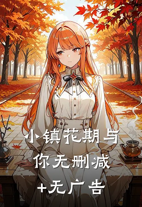小镇花期与你无删减+无广告