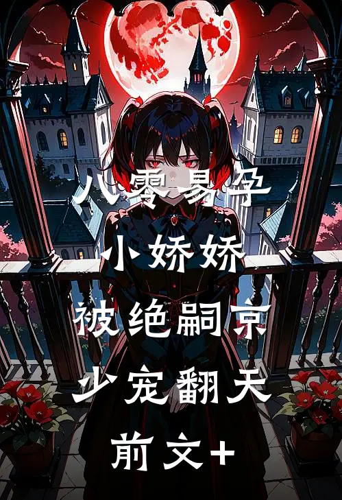 八零易孕小娇娇：被绝嗣京少宠翻天前文+
