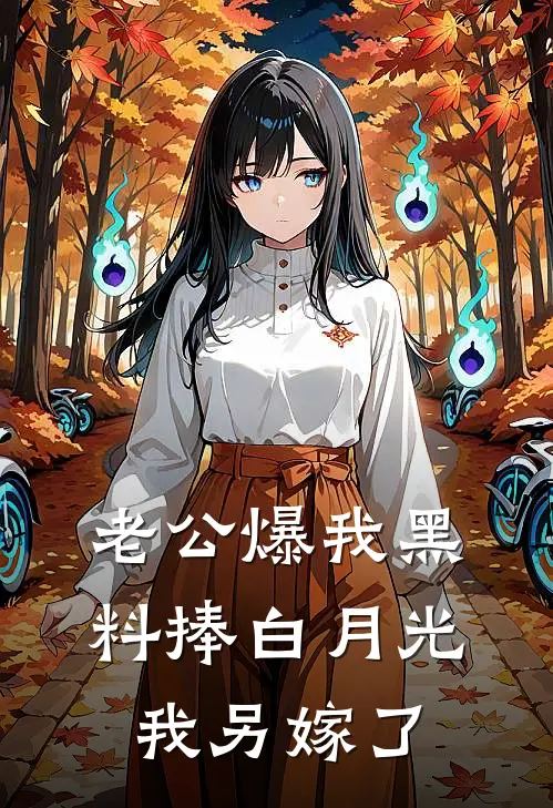 老公爆我黑料捧白月光，我另嫁了