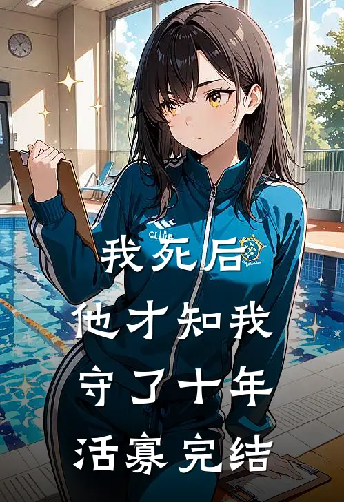 我死后，他才知我守了十年活寡完结