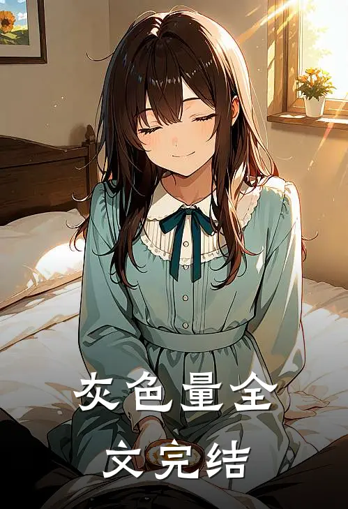 灰色量全文完结