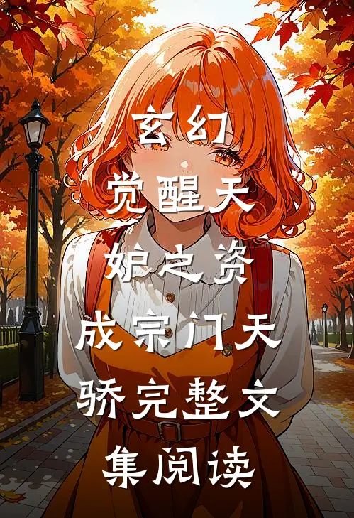 玄幻：觉醒天妒之资，成宗门天骄完整文集阅读