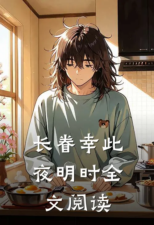 长眷幸此夜明时全文阅读