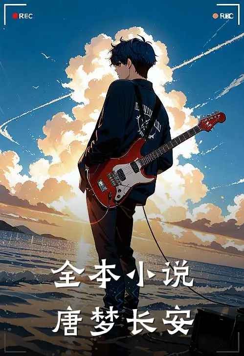 全本小说唐梦长安