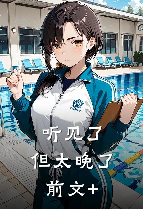 听见了，但太晚了前文+