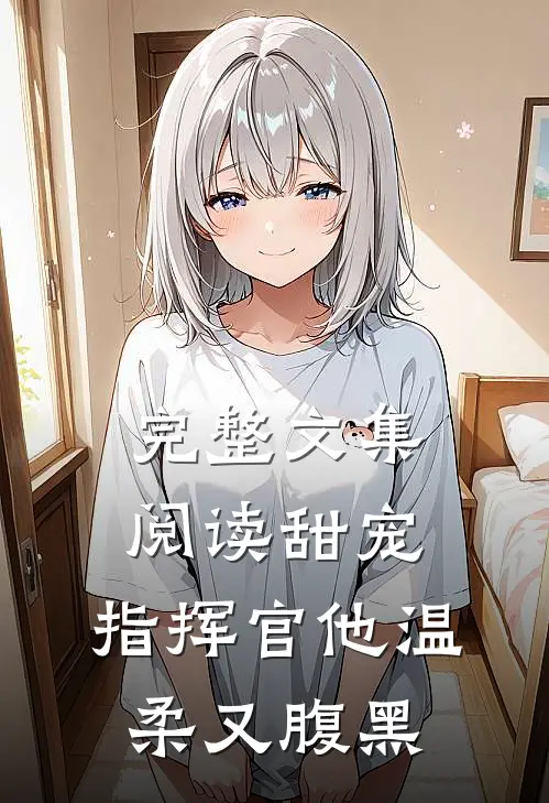 完整文集阅读甜宠：指挥官他温柔又腹黑