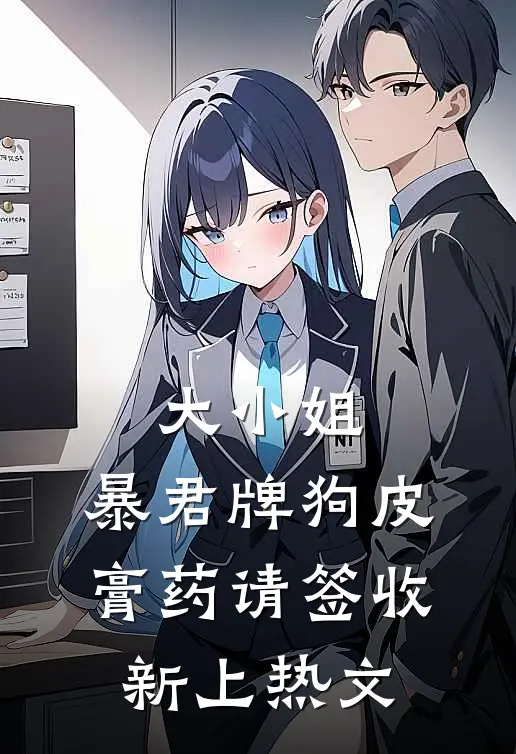 大小姐，暴君牌狗皮膏药请签收新上热文
