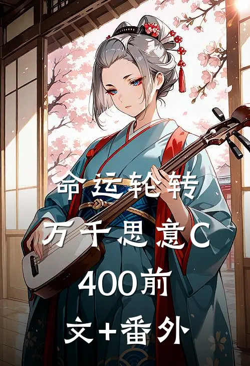命运轮转，万千思意C400前文+番外