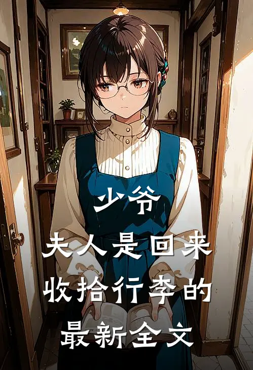 少爷，夫人是回来收拾行李的最新全文