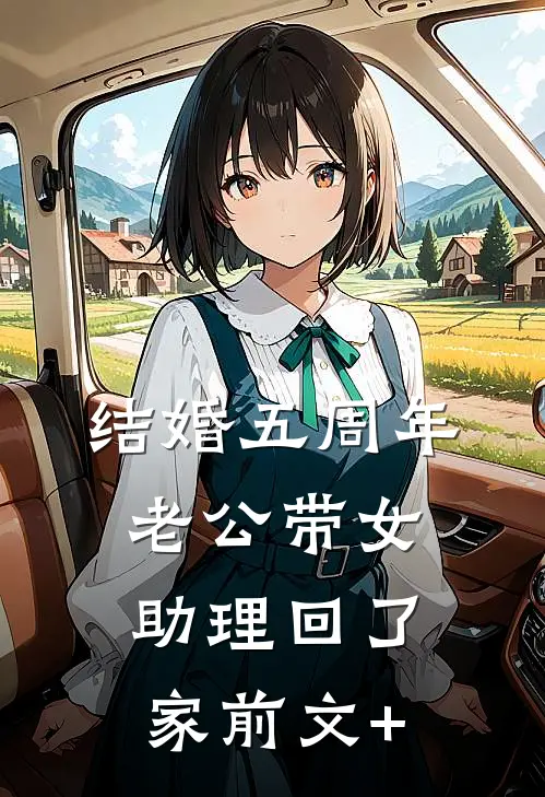 结婚五周年，老公带女助理回了家前文+