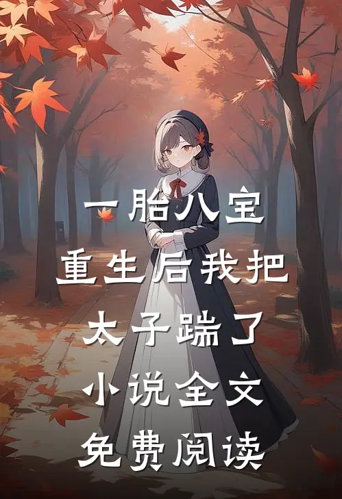 一胎八宝:重生后我把太子踹了小说全文免费阅读