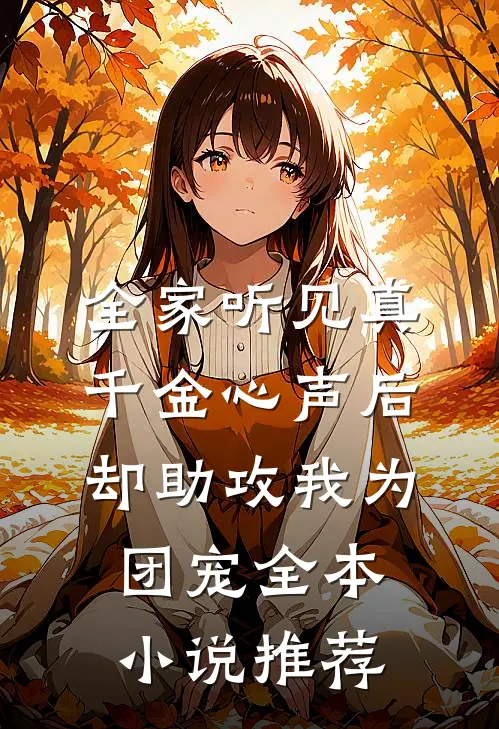 全家听见真千金心声后，却助攻我为团宠全本小说推荐