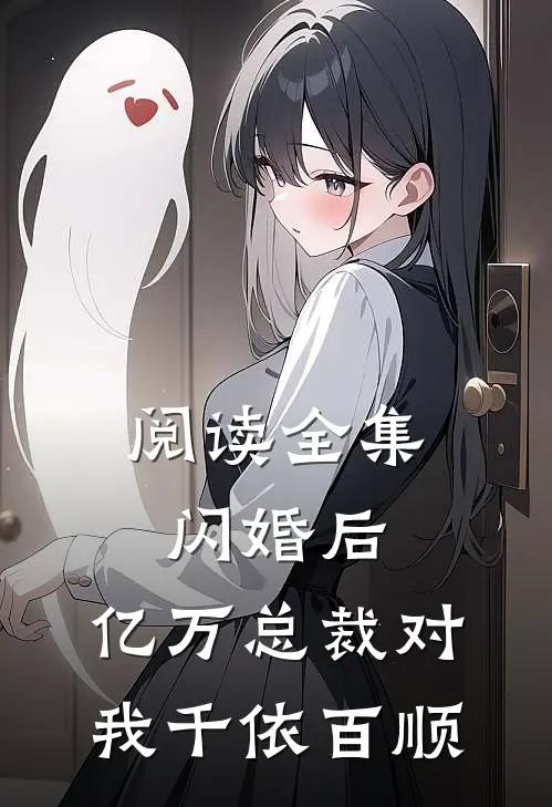 阅读全集闪婚后，亿万总裁对我千依百顺