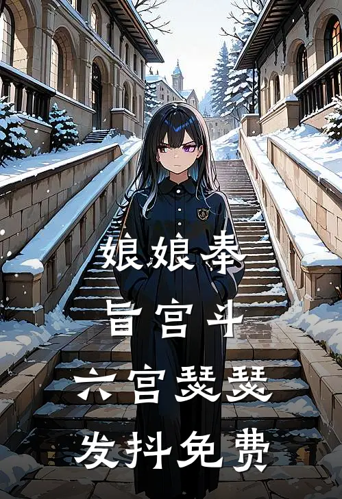 娘娘奉旨宫斗，六宫瑟瑟发抖免费