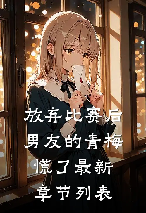 放弃比赛后，男友的青梅慌了最新章节列表