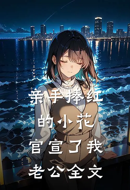 亲手捧红的小花，官宣了我老公全文