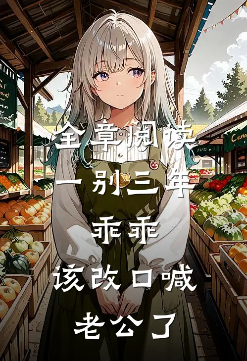 全章阅读一别三年：乖乖，该改口喊老公了