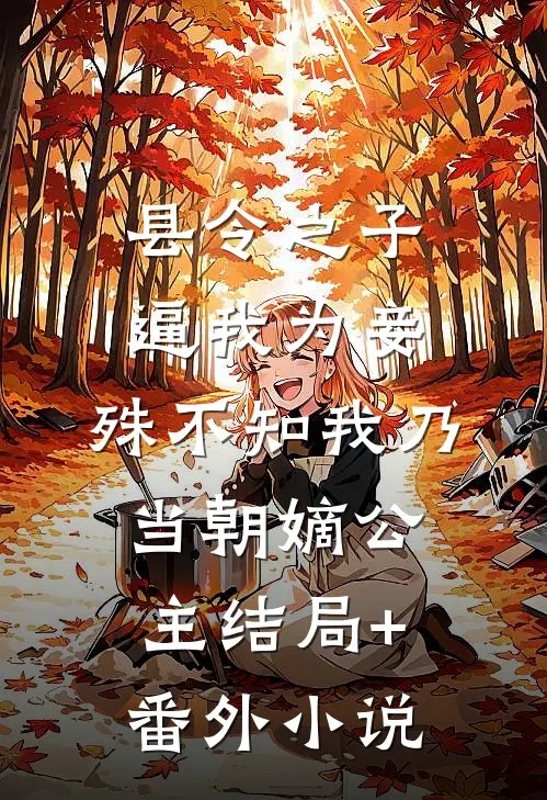 县令之子逼我为妾，殊不知我乃当朝嫡公主结局+番外小说