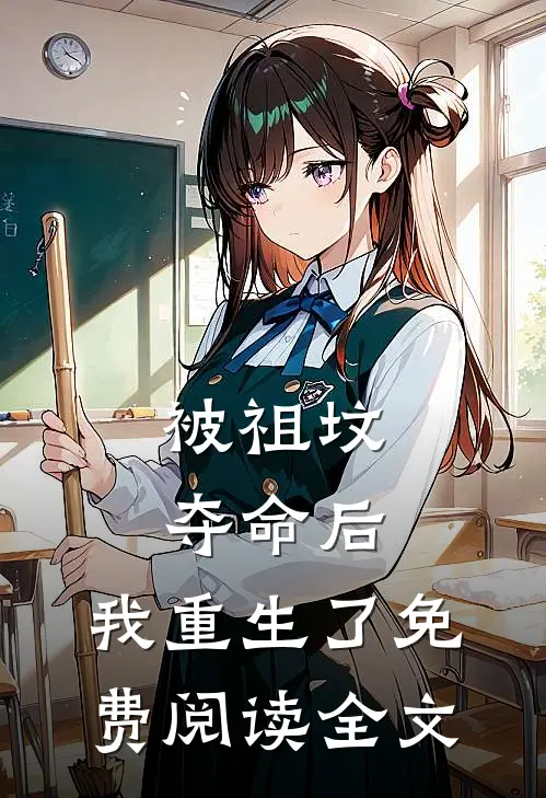 被祖坟‘夺命’后，我重生了免费阅读全文
