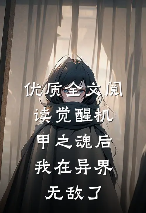 优质全文阅读觉醒机甲之魂后，我在异界无敌了