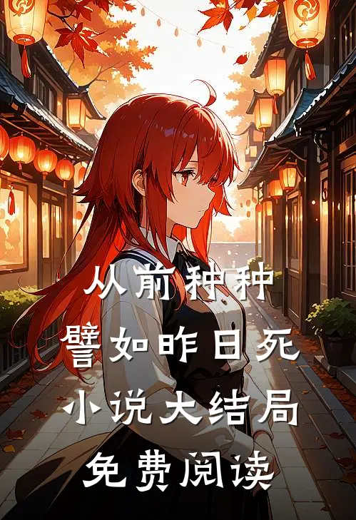 从前种种，譬如昨日死小说大结局免费阅读