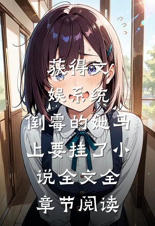 获得文娱系统，倒霉的她马上要挂了小说全文全章节阅读