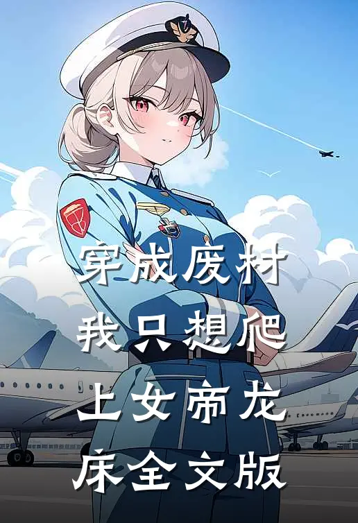 穿成废材，我只想爬上女帝龙床全文版