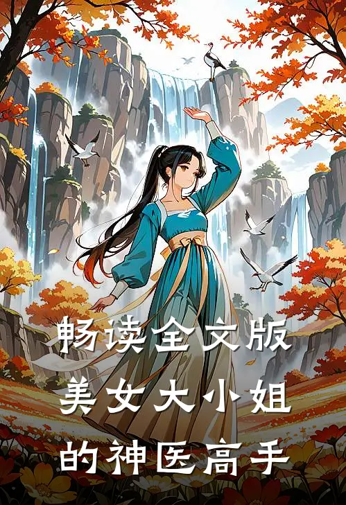 畅读全文版美女大小姐的神医高手