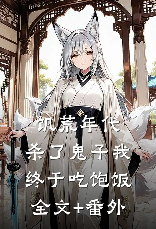 饥荒年代，杀了鬼子我终于吃饱饭全文+番外