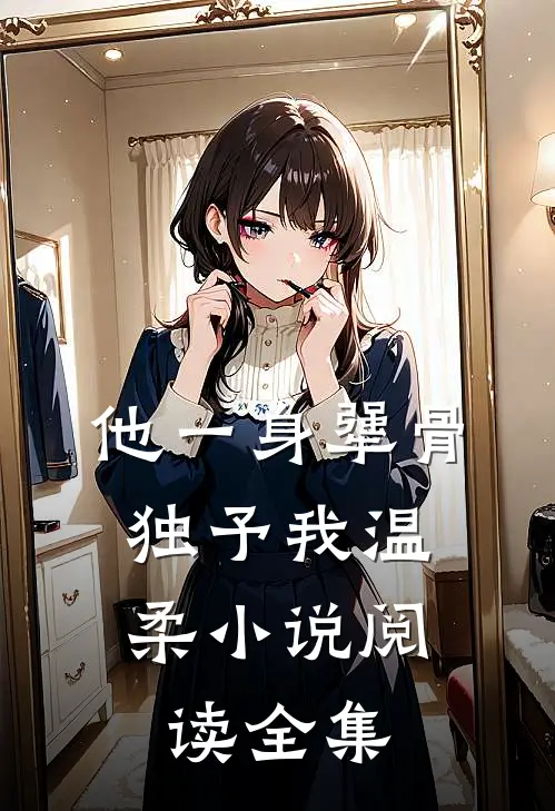 他一身犟骨，独予我温柔小说阅读全集