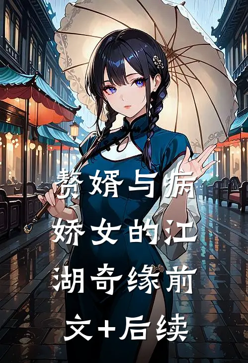 赘婿与病娇女的江湖奇缘前文+后续