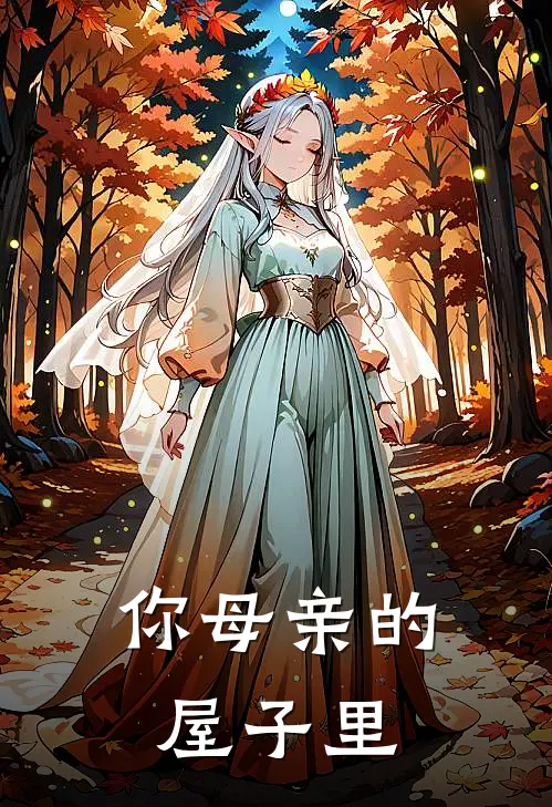 你母亲的屋子里