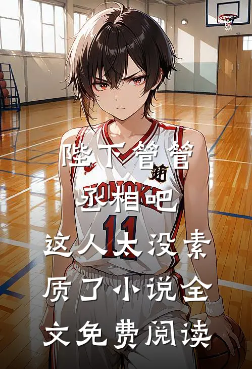 陛下管管丞相吧，这人太没素质了小说全文免费阅读