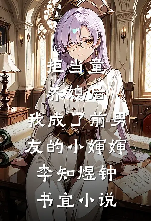 拒当童养媳后，我成了前男友的小婶婶李知煜钟书宜小说